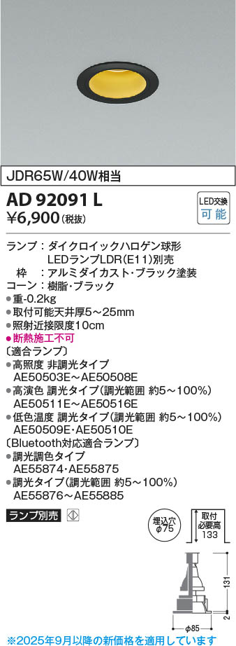 Koizumi コイズミ照明 LEDダウンライト AD92091L | 商品紹介 | 照明