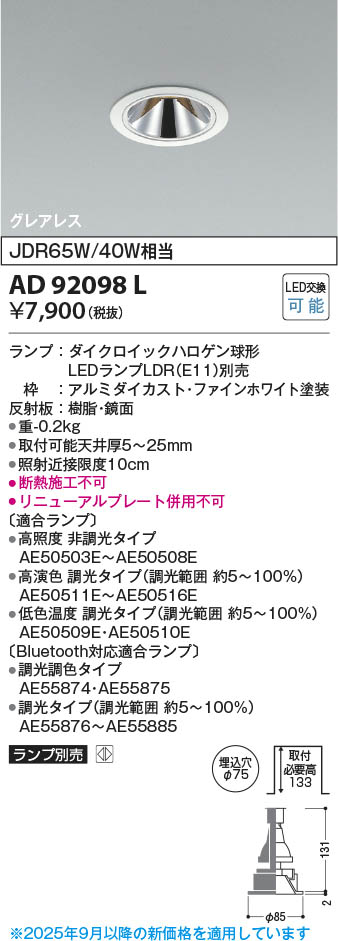 Koizumi コイズミ照明 LEDダウンライト AD92098L | 商品紹介 | 照明
