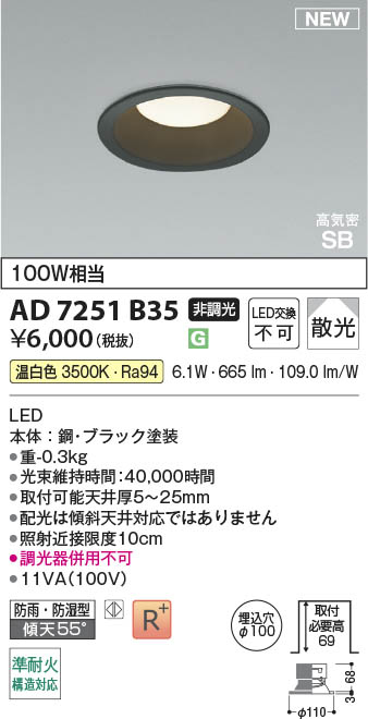 Koizumi コイズミ照明 LED高気密SBダウンライト AD7251B35 | 商品紹介