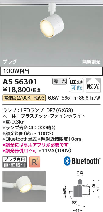 Koizumi コイズミ照明 LEDスポットライト AS56301 | 商品紹介 | 照明