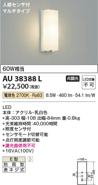 Koizumi コイズミ照明 LED防雨型ブラケット AU38388L | 商品紹介