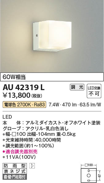 Koizumi コイズミ照明 LED防雨型ブラケット AU42319L | 商品紹介