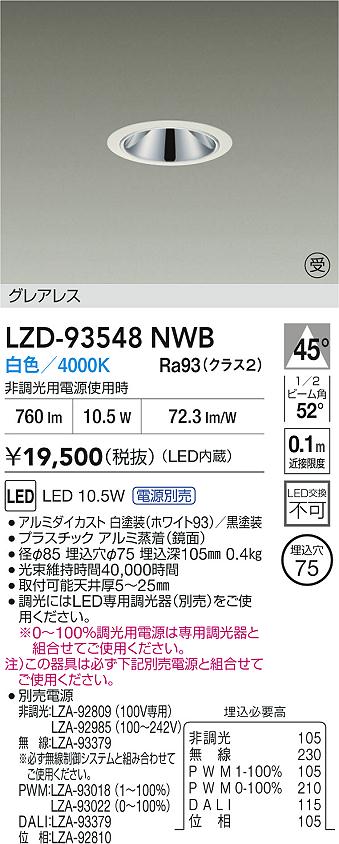 DAIKO 大光電機 LED ダウンライト LZD-93548NWB | 商品紹介 | 照明器具