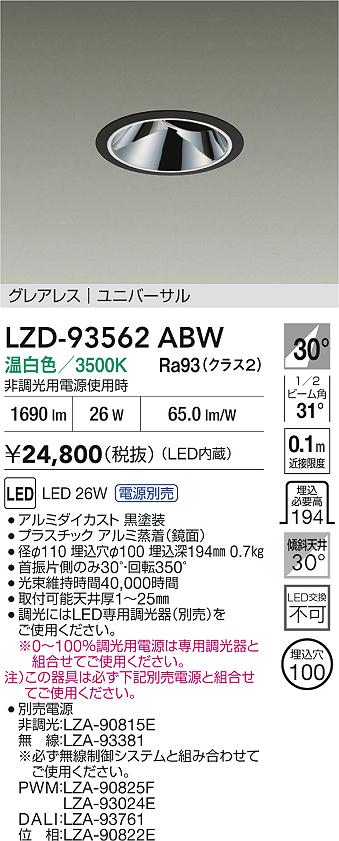 DAIKO 大光電機 LED ユニバーサルダウンライト LZD-93562ABW | 商品