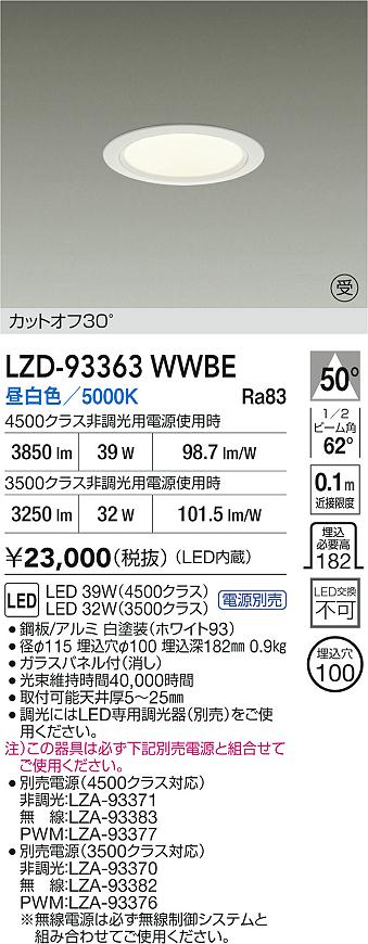 DAIKO 大光電機 LED ダウンライト LZD-93363WWBE | 商品紹介 | 照明