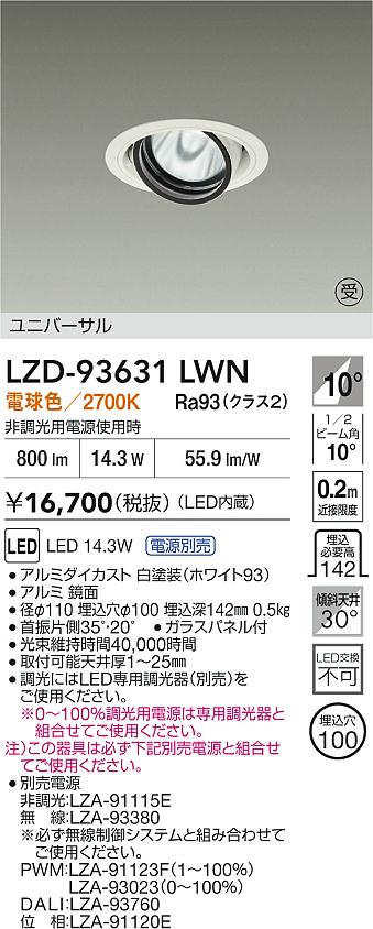 DAIKO 大光電機 LED ユニバーサルダウンライト LZD-93631LWN | 商品