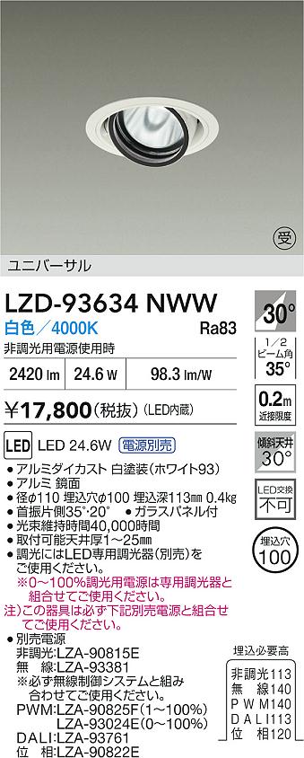 DAIKO 大光電機 LED ユニバーサルダウンライト LZD-93634NWW | 商品