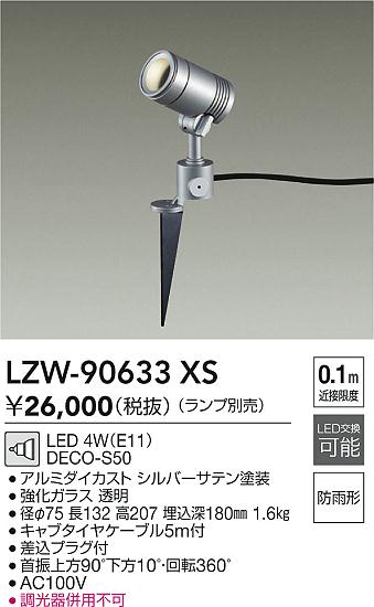 DAIKO 大光電機 アウトドアスポット LZW-90633XS | 商品紹介 | 照明