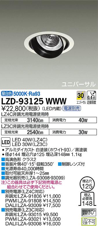 DAIKO 大光電機 ユニバーサルダウンライト LZD-93125WWW | 商品紹介