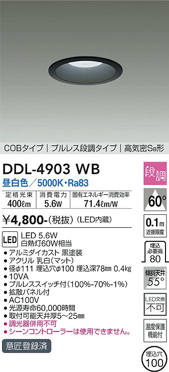 DAIKO 大光電機 ダウンライト DDL-4903WB | 商品紹介 | 照明器具の通信