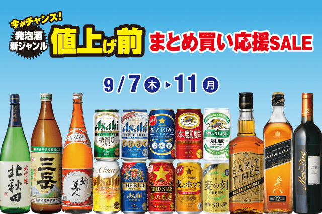 発泡酒・新ジャンル値上げ前 まとめ買い応援SALE のお知らせ