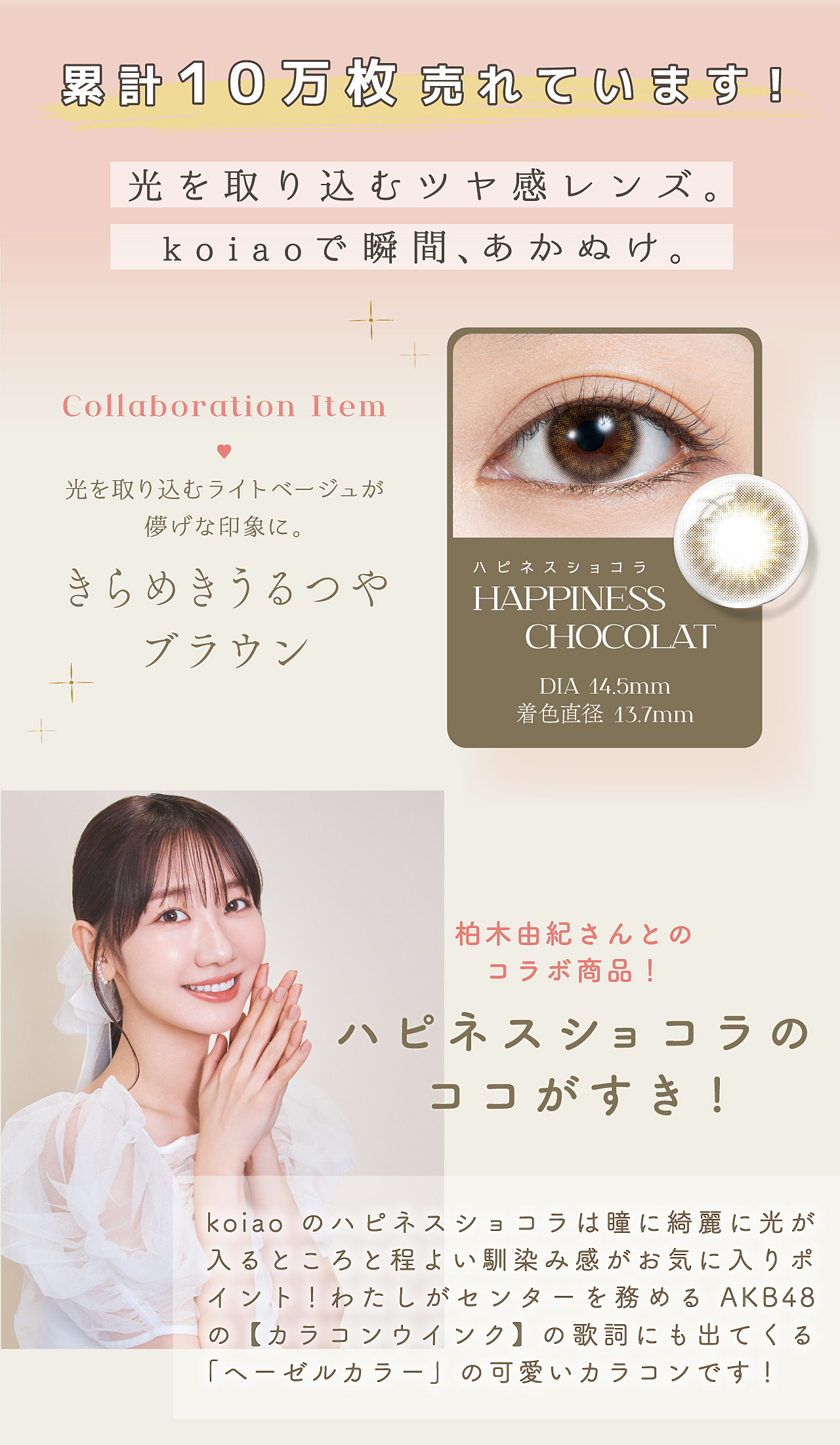 キャンペーンは終了いたしました】【柏木由紀さん × koiaoのコラボ企画