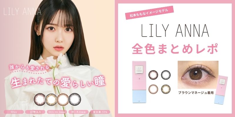 高嶺のなでしこ松本ももなイメモのカラコン♡『LILY ANNA（リリー