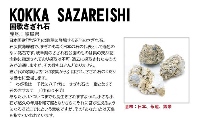 さざれ石（石灰質角礫岩 W23.2cm/D18.4cm/H12.6cm）073 正規代理店】 君が代 希少石 日本 石灰質角礫岩 天皇 永遠 繁栄<br>
