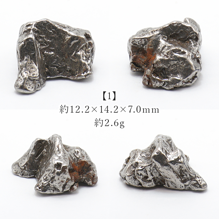 一点モノ 一点もの 宇宙 鉄隕石 ニッケル エネルギー