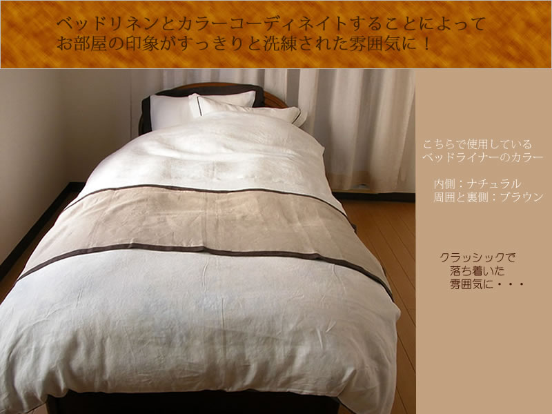 ランドゥヨーコ リネンベッドライナー（ベッドスロー）