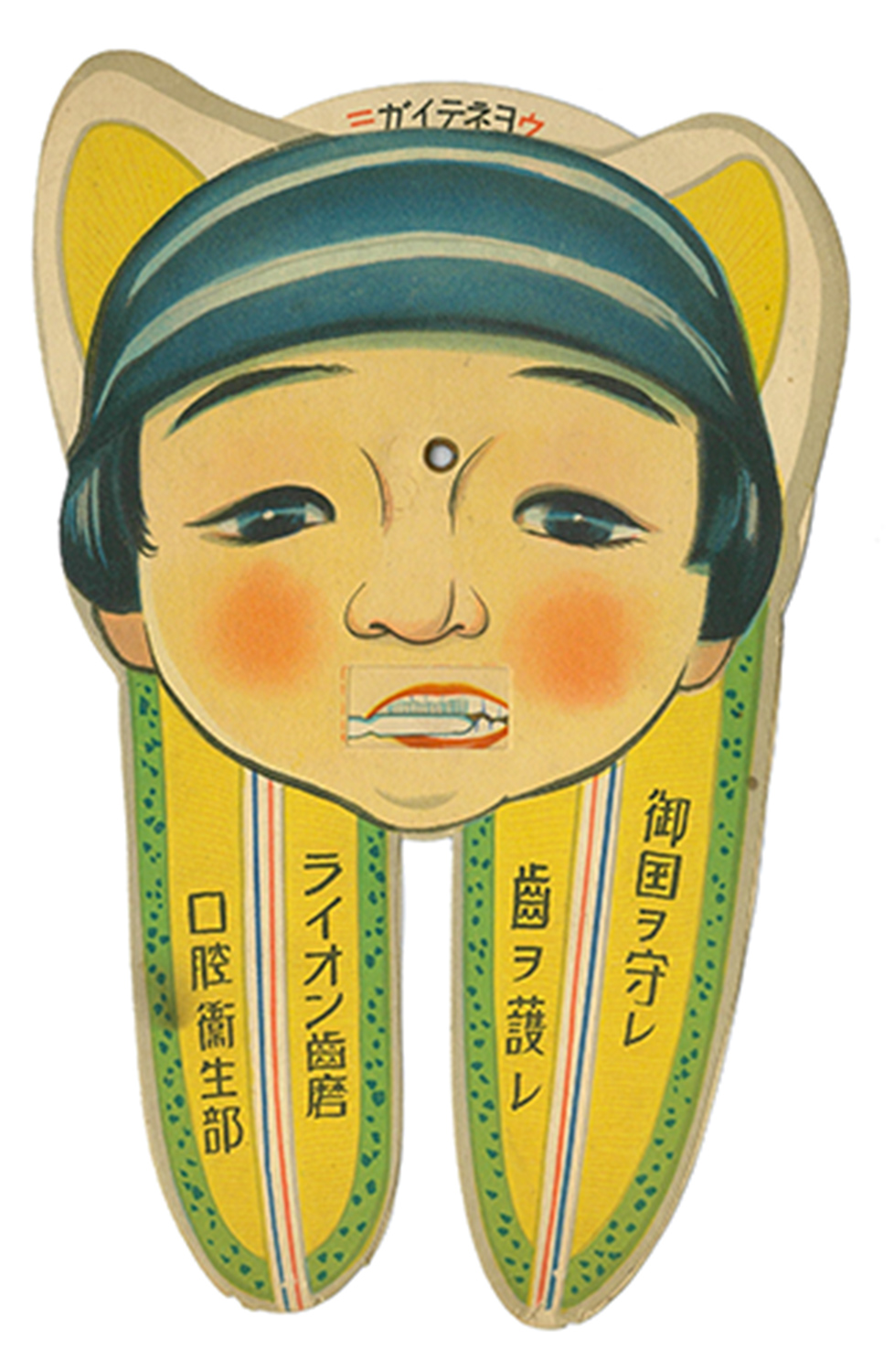 印刷物の変わり種－その2－｜ライオンミュージアム｜ライオンの歴史