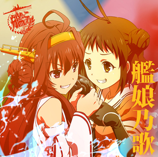 TVアニメ『艦隊これくしょん -艦これ-』サントラ＆キャラソンアルバム