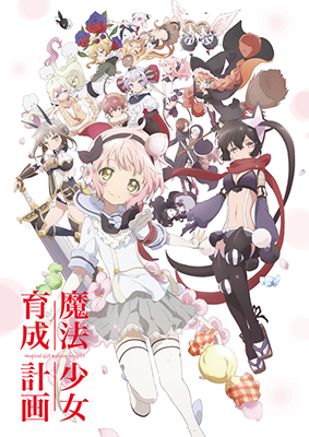 2016年10月より放送されるTVアニメ『魔法少女育成計画』の新