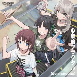 TVアニメ『ガールズバンドクライ』劇中バンド・トゲナシトゲアリ、2nd