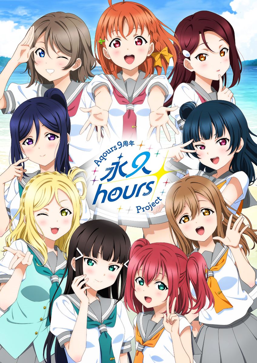 ラブライブ！サンシャイン!!』Aqours9周年プロジェクト「永久hours