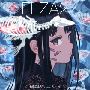 神崎エルザ starring ReoNa「ELZA2」発売記念リリースイベント開催決定