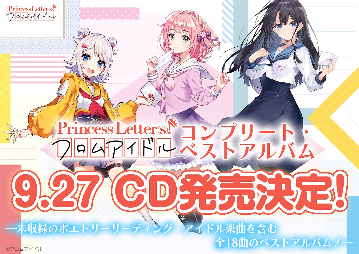 Princess Letter(s)! フロムアイドル』初のベストアルバム9月27日発売