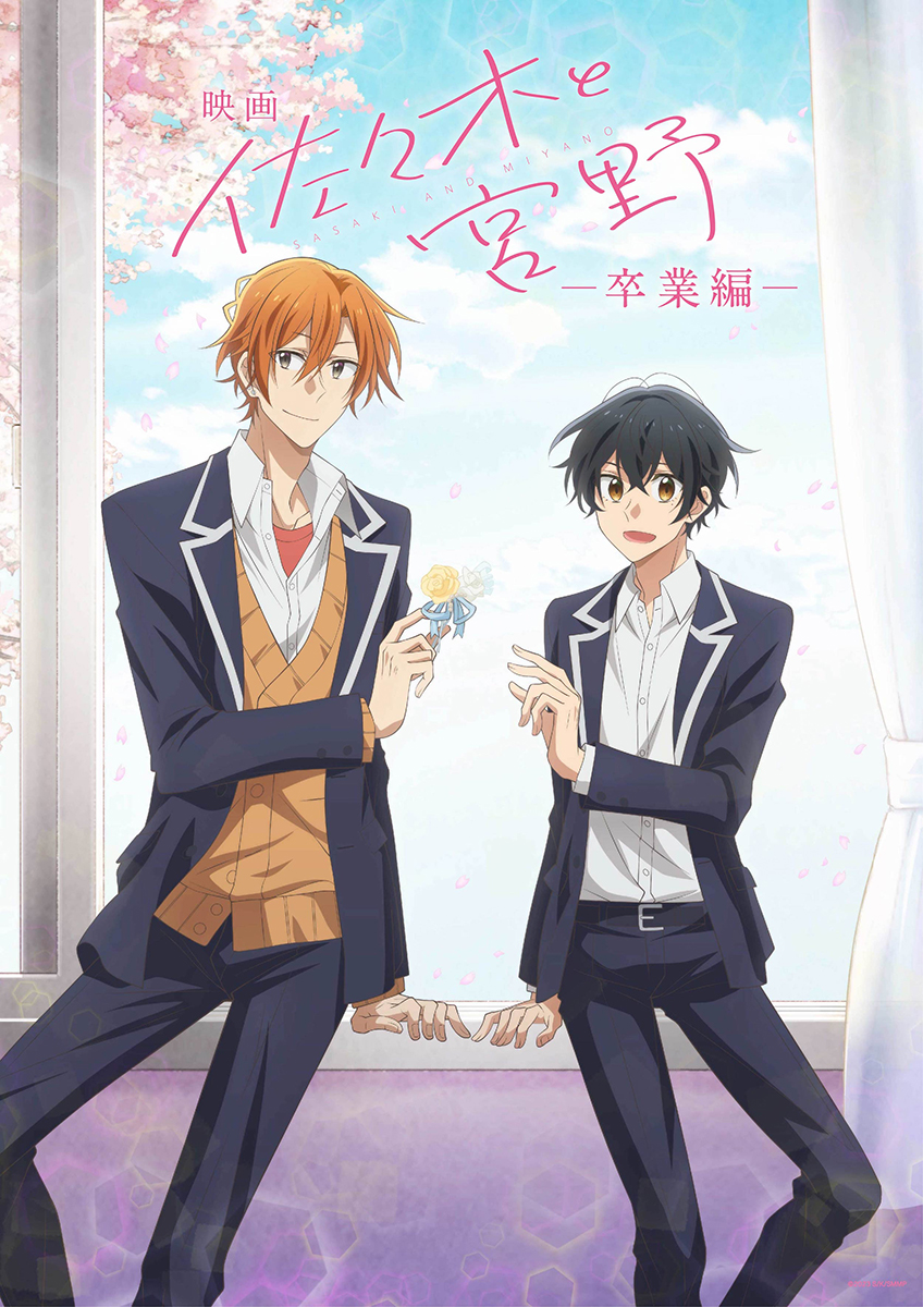 2月17日公開、映画「佐々木と宮野ー卒業編ー」本予告＆メイン