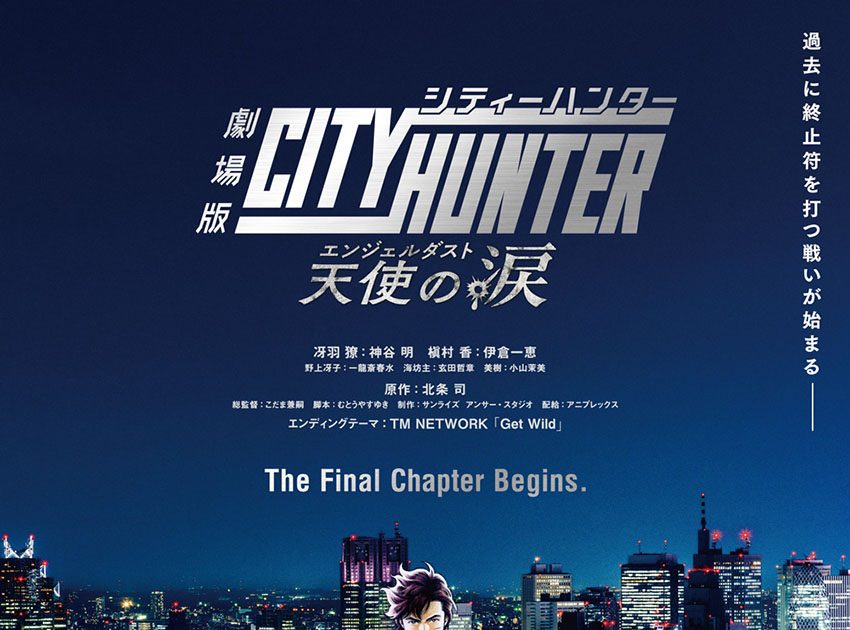 劇場版シティーハンター 天使の涙（エンジェルダスト）』2023年秋劇場