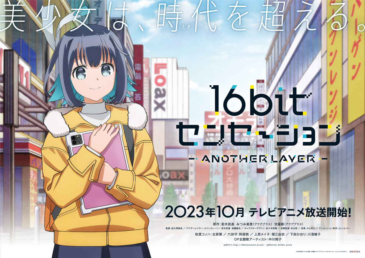 TVアニメ『16bitセンセーション ANOTHER LAYER』秋里コノハ（CV.古賀葵