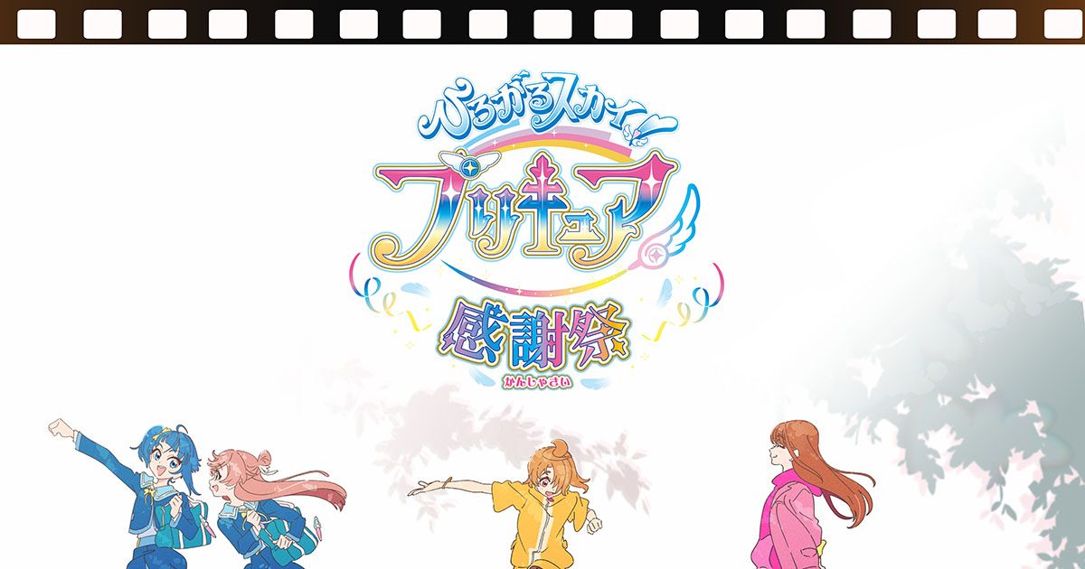 ひろがるスカイ！プリキュア 感謝祭』2024年2月開催決定！本イベント初