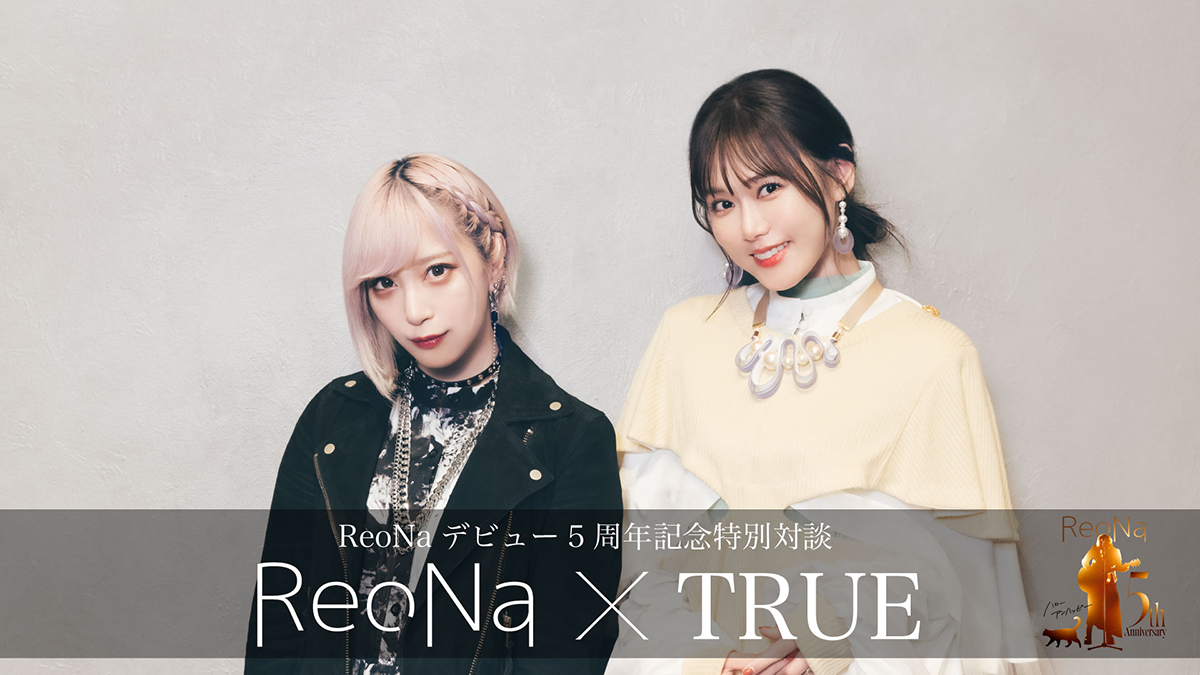 ReoNa、5周年記念でTRUEとの対談映像を2ヶ月連続プレミア公開決定