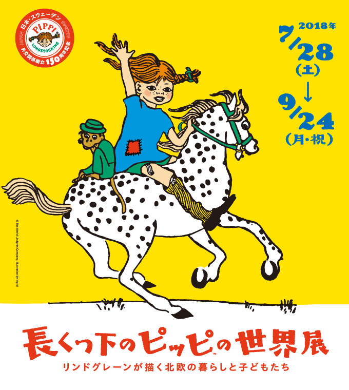長くつ下のピッピの世界展」にて新作陶器の販売が決定！ | NEWS | LISA