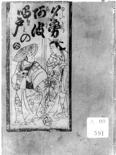 草双紙（赤本・黒本青本・黄表紙・合巻）