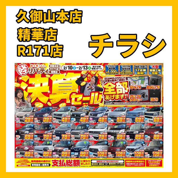 リバティでは2月決算セール開催中！！お得な目玉車が大量掲載！！