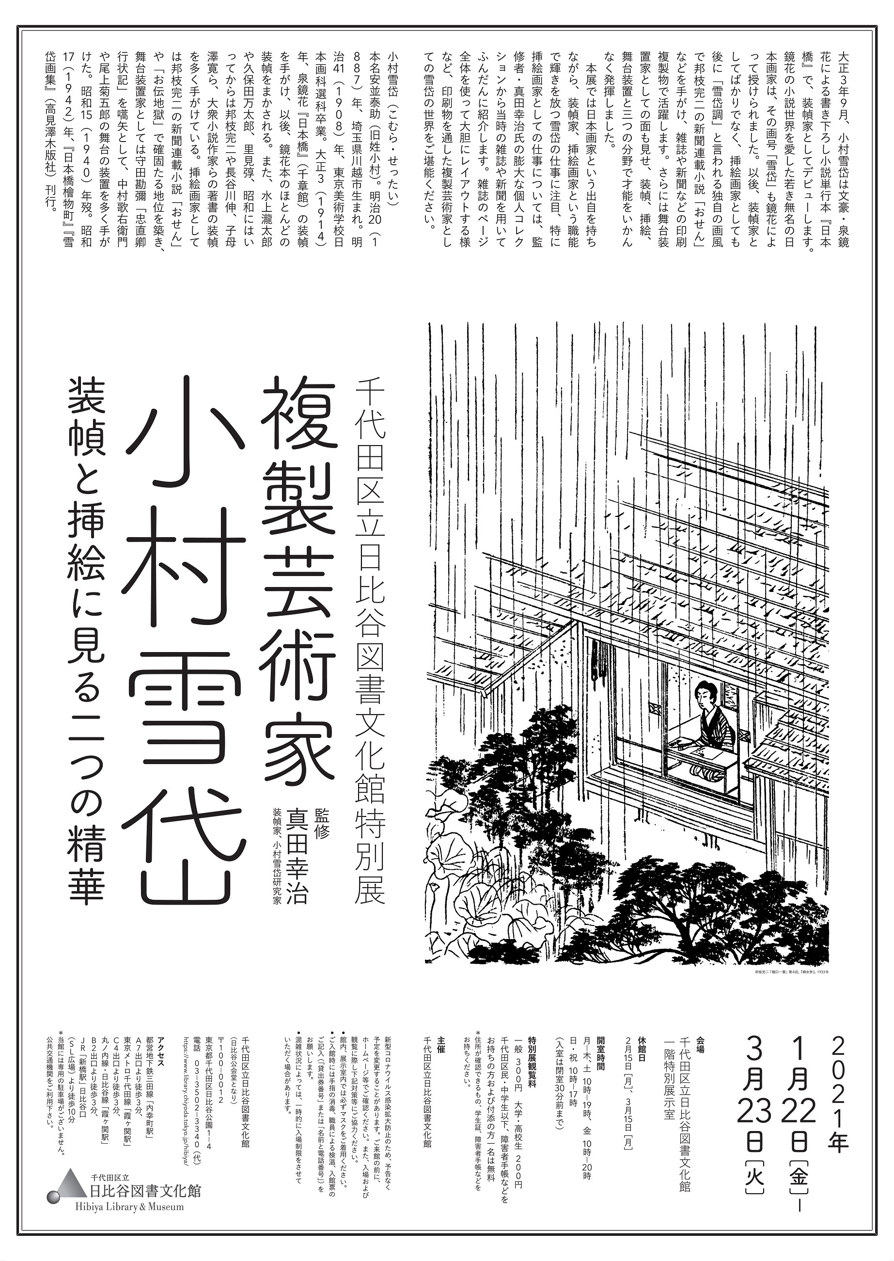 特別展複製芸術家 小村雪岱 ～装幀と挿絵に見る二つの精華～ | 特別展