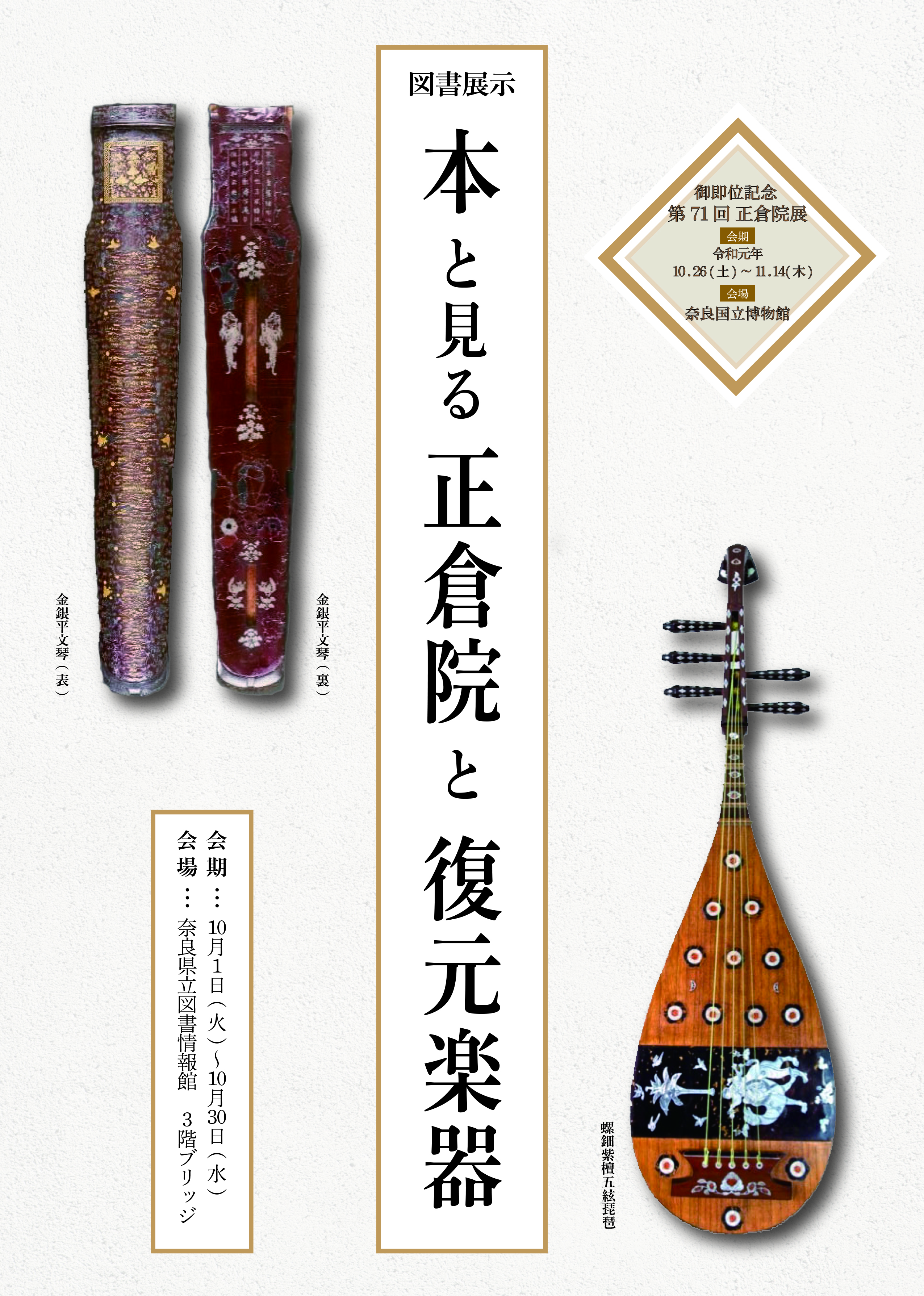 図書展示「本と見る正倉院と復元楽器」令和元年10月1日（火）～30日