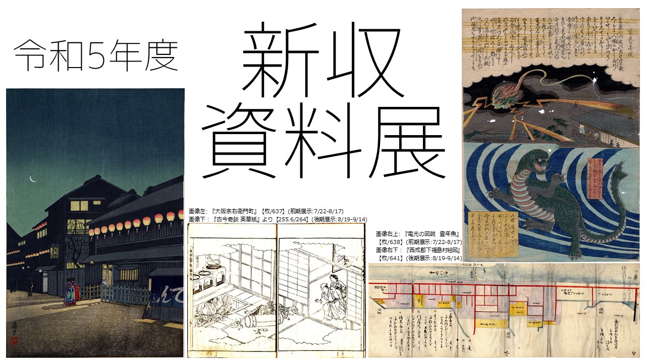 第176回大阪資料・古典籍室小展示「令和5年度 新収資料展」 | 大阪府立