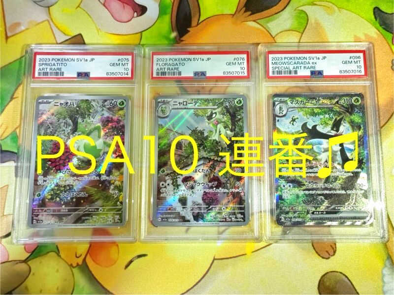 ポケモンカード】【3連番】ニャオハ進化ラインPSA10 3枚セット