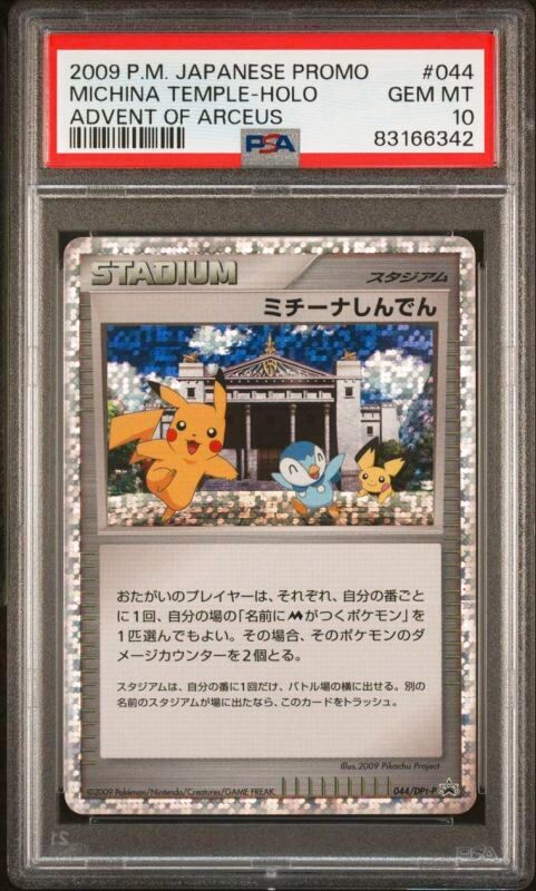 ポケモンカード】ミチーナしんでん【P】{044/DPt-P} [その他] PSA10