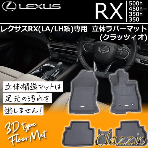 レクサスRX(LA/LH系)専用 立体ラバーマット(クラッツィオ)の販売ページ