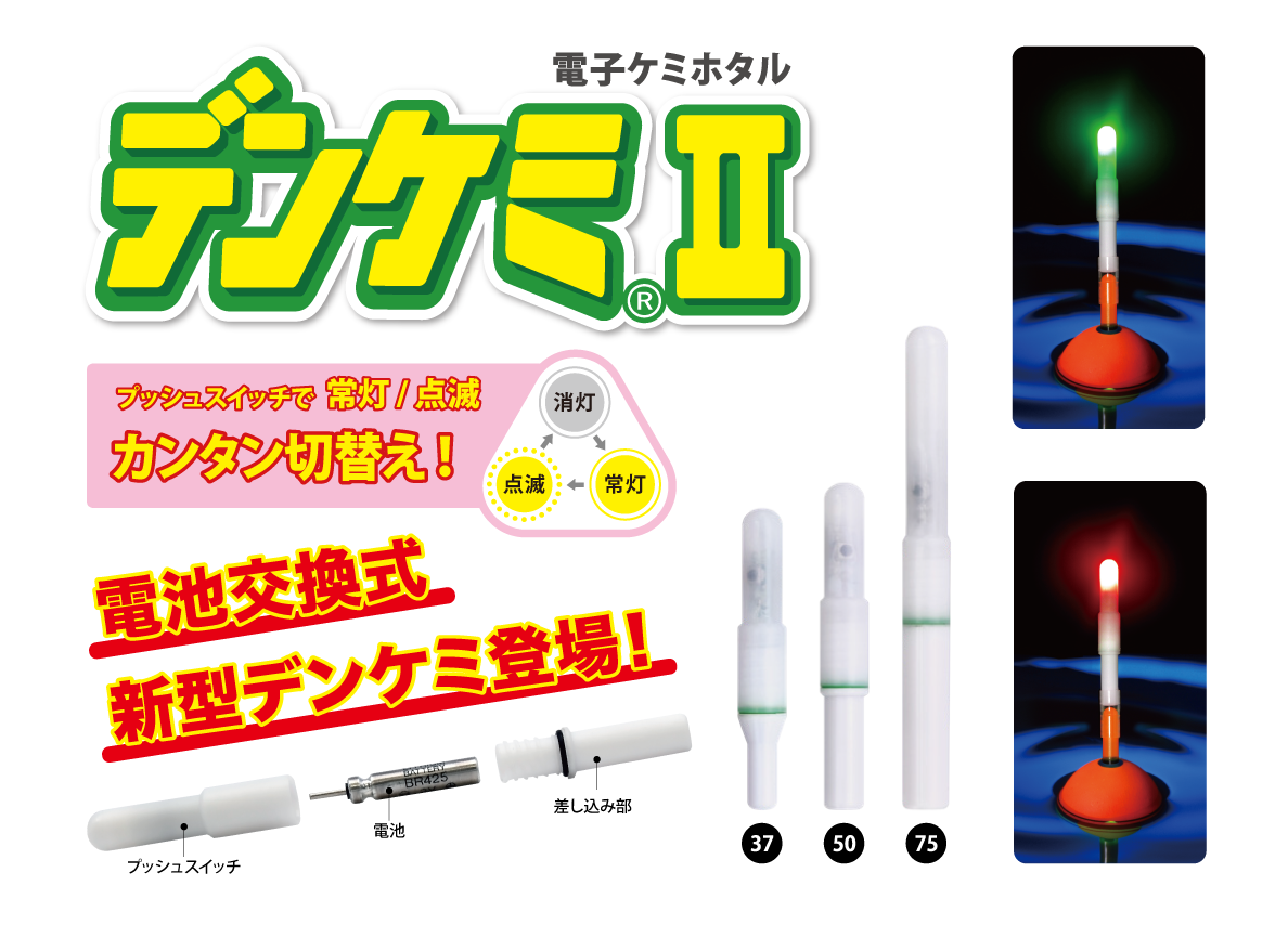 電池交換が可能になり使い勝手が向上！L E D 式ウキトップライト