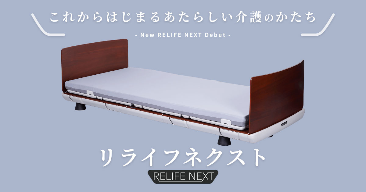 在宅介護向け製品 - 医療・介護ベッドのランダルコーポレーション