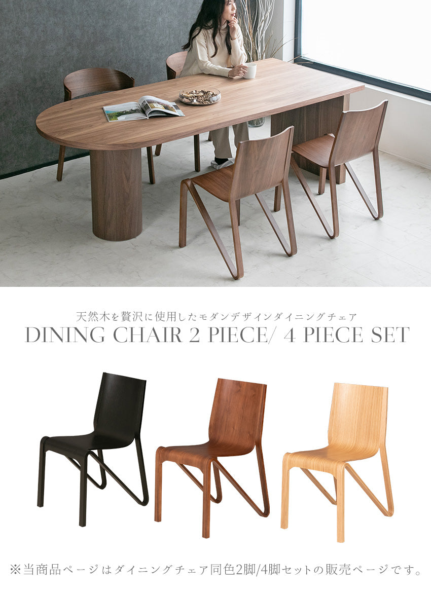 lushroom 【2脚/4脚セット】 ダイニングチェア 天然木 ウォールナット
