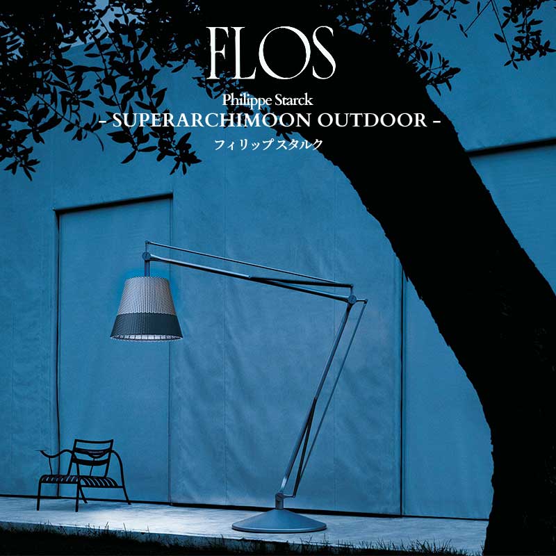 FLOS(フロス) SUPERARCHIMOON OUTDOOR（受注品） フィリップ スタルク