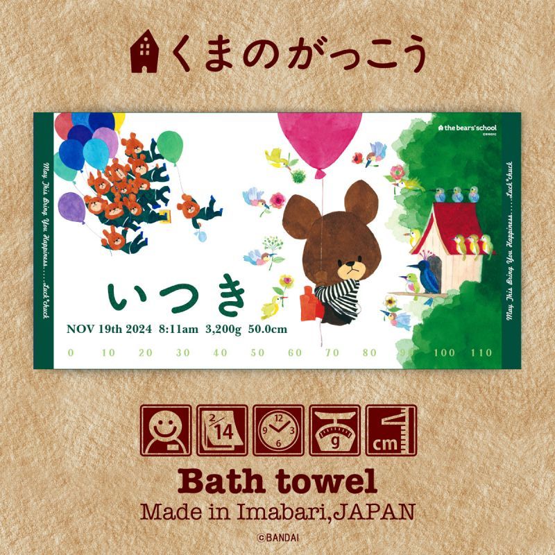 くまのがっこう｜名入れバースタオル｜Lサイズ｜今治製｜JKバルーン