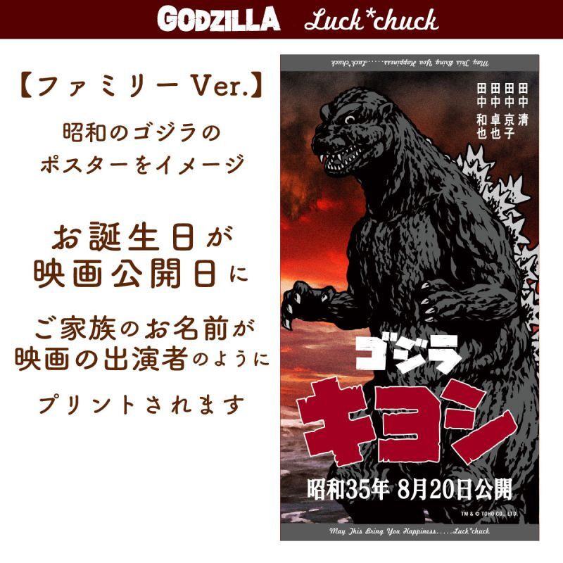 ゴジラ｜名入れバースタオル｜Lサイズ｜今治製｜ポスター｜ファミリー