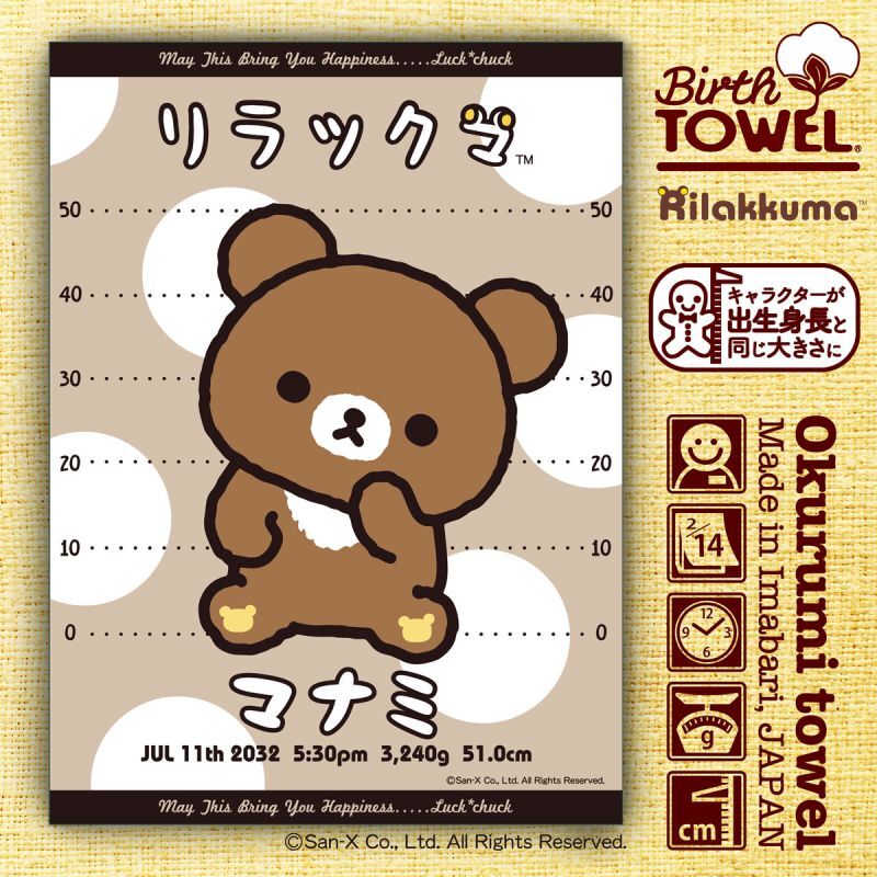 リラックマ｜名入れバースタオル｜Mサイズ｜今治製｜せいくらべ