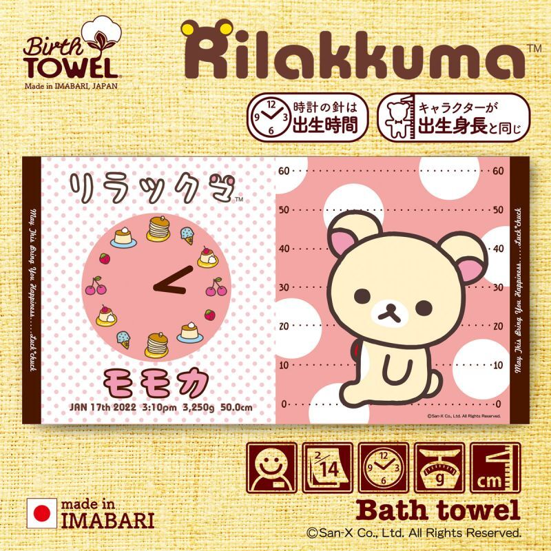 リラックマ｜名入れバースタオル｜Lサイズ｜今治製｜うまれたじかん