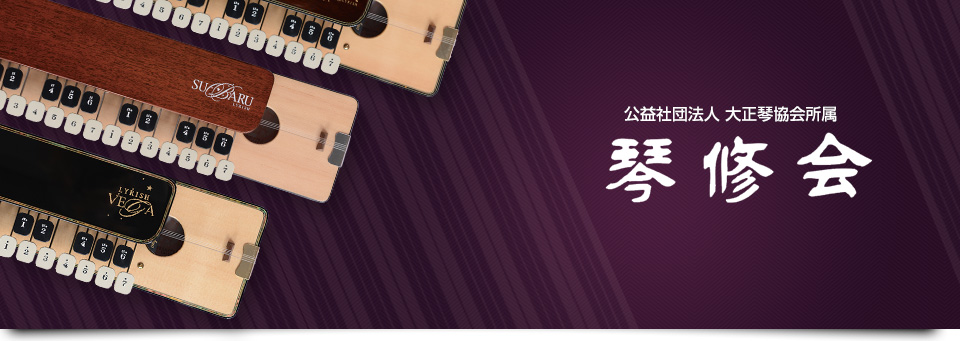 琴修会（きんしゅうかい）